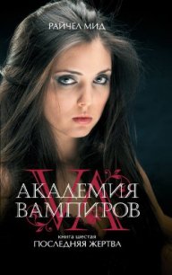 Последняя жертва - Мид Ричел (Райчел) (книги полностью txt) 📗