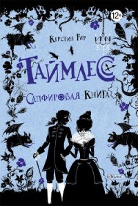 Таймлесс. Сапфировая книга - Гир Керстин (е книги .TXT) 📗