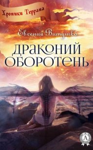 Драконий оборотень (СИ) - Витушко Евгения (читать книги бесплатно .TXT) 📗