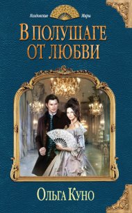 В полушаге от любви (СИ) - Куно Ольга (книги серия книги читать бесплатно полностью .TXT) 📗