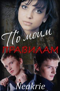 По моим правилам (СИ) - "Neakrie" (книга бесплатный формат txt) 📗