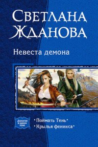 Невеста Демона. Дилогия - Жданова Светлана "Лисавета" (читаем книги онлайн без регистрации .txt) 📗