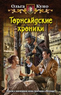 Торнсайдские хроники - Куно Ольга (книги без регистрации бесплатно полностью .TXT) 📗