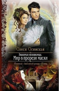 Знакомые незнакомцы. Мир в прорези маски - Осинская Олеся (книги онлайн бесплатно без регистрации полностью .TXT) 📗