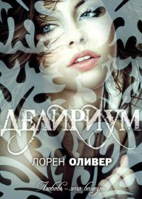 Делириум - Оливер Лорен (читаемые книги читать .TXT) 📗