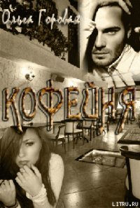 Кофейня (СИ) - Горовая Ольга Вадимовна (серия книг txt) 📗