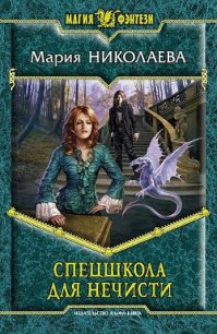 Спецшкола для нечисти - Николаева Мария Сергеевна (читать лучшие читаемые книги .txt) 📗