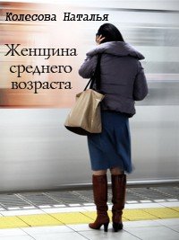 Женщина среднего возраста (СИ) - Колесова Наталья Валенидовна (полные книги .txt) 📗