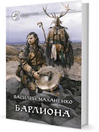 Барлиона - Маханенко Василий Михайлович (книги без сокращений .TXT) 📗