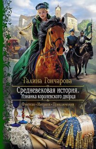 Изнанка королевского дворца - Гончарова Галина Дмитриевна (онлайн книги бесплатно полные .txt) 📗