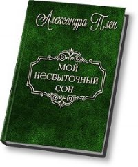 Мой несбыточный сон (СИ) - Плен Александра (книги бесплатно без онлайн txt) 📗