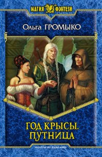 Год крысы. Видунья - Громыко Ольга Николаевна (книги регистрация онлайн бесплатно .TXT) 📗