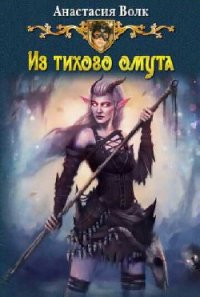 Из тихого омута (СИ) - Волк Анастасия Александровна "Amalis" (читаем бесплатно книги полностью txt) 📗