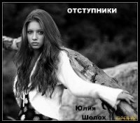 Отступники (СИ) - Шолох Юлия (бесплатные версии книг .TXT) 📗