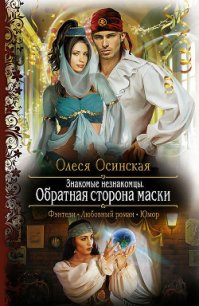 Обратная сторона маски - Осинская Олеся (читаем книги TXT) 📗