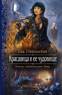 Красавица и ее чудовище - Никольская Ева (книги полностью txt) 📗