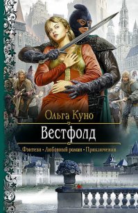 Вестфолд - Куно Ольга (книги онлайн бесплатно без регистрации полностью txt) 📗