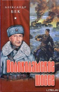 Волоколамское шоссе - Бек Александр Альфредович (читаем бесплатно книги полностью txt) 📗