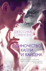 Одиночество Калли и Кайдена - Соренсен Джессика (читаем книги онлайн бесплатно полностью .txt) 📗