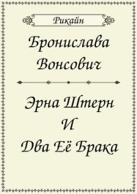 Эрна Штерн и два ее брака (СИ) - Вонсович Бронислава Антоновна (лучшие книги txt) 📗