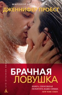 Брачная ловушка - Пробст Дженнифер (лучшие книги читать онлайн .txt) 📗