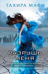 Разрушь меня - Мафи Тахира (читаемые книги читать онлайн бесплатно txt) 📗