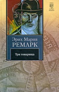 Три товарища - Ремарк Эрих Мария (читаем книги онлайн без регистрации txt) 📗