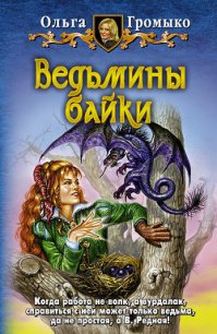 Ведьмины байки - Громыко Ольга Николаевна (книги читать бесплатно без регистрации TXT) 📗