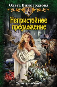 Непристойное предложение - Виноградова Ольга (читать бесплатно полные книги TXT) 📗