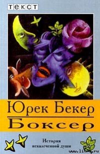 Боксер - Беккер Юрек (читать книги бесплатно полностью без регистрации txt) 📗