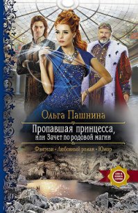 Пропавшая принцесса, или Зачет по родовой магии - Пашнина Ольга Олеговна (книги без регистрации бесплатно полностью сокращений txt) 📗