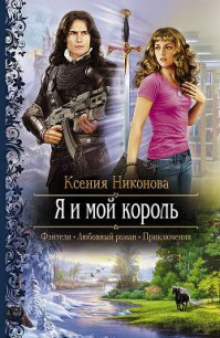 Я и мой король - Никонова Ксения (книги серия книги читать бесплатно полностью TXT) 📗