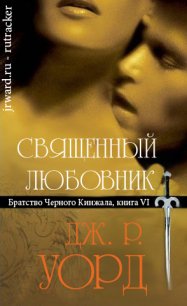 Священный любовник - Уорд Дж. Р. (бесплатные книги онлайн без регистрации txt) 📗