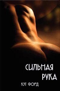 Сильная рука - Форд Кэт (книги хорошего качества .TXT) 📗