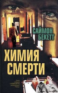 Химия смерти - Бекетт Саймон (читать онлайн полную книгу .TXT) 📗