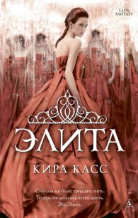 Элита - Касс Кира (книги бесплатно без регистрации полные .TXT) 📗