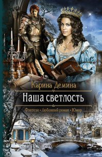 Наша светлость - Демина Карина (бесплатные версии книг .TXT) 📗