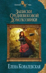 Записки средневековой домохозяйки - Ковалевская Елена (электронная книга .txt) 📗