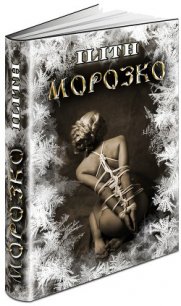 Морозко (СИ) - "Ilith" (бесплатная регистрация книга txt) 📗