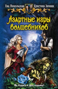 Азартные игры волшебников - Никольская Ева (бесплатные онлайн книги читаем полные версии TXT) 📗