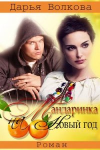 Мандаринка на Новый Год (СИ) - Волкова Дарья (лучшие бесплатные книги .TXT) 📗