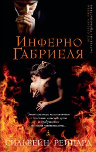 Инферно Габриеля - Рейнард Сильвейн (лучшие книги без регистрации .TXT) 📗