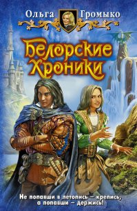 Капкан для некроманта(из сборника»Белорские хроники») - Громыко Ольга Николаевна (е книги .txt) 📗