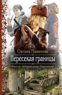 Пересекая границы - Панкеева Оксана Петровна (библиотека книг TXT) 📗