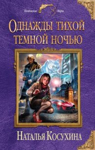 Однажды тихой темной ночью - Косухина Наталья Викторовна (книги без регистрации бесплатно полностью .txt) 📗