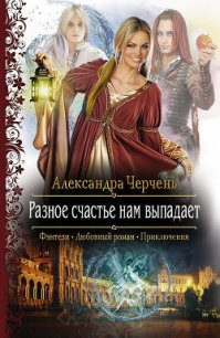 Разное счастье нам выпадает - Черчень Александра (книга читать онлайн бесплатно без регистрации .txt) 📗