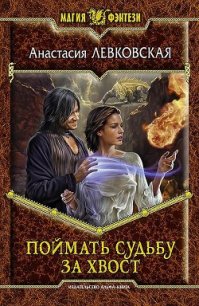 Поймать судьбу за хвост - Левковская Анастасия "Тирэль" (чтение книг .TXT) 📗