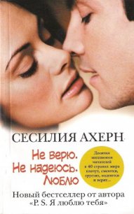 Не верю. Не надеюсь. Люблю (С любовью, Рози) - Ахерн Сесилия (смотреть онлайн бесплатно книга .txt) 📗