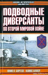 Немецкие морские диверсанты во второй мировой войне - Беккер Кайюс (читать книги онлайн полностью .txt) 📗