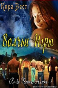 Вольчьи игры (ЛП) - Вест Кира (книга читать онлайн бесплатно без регистрации TXT) 📗